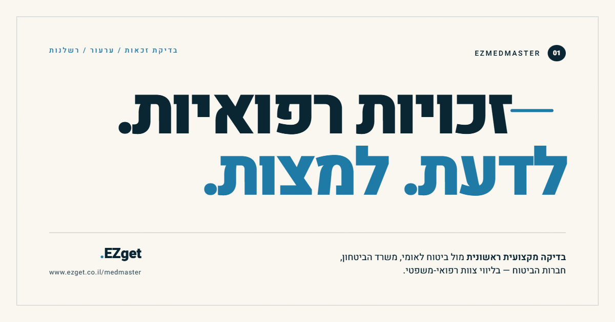 EZmedmaster — בדיקה מקצועית למימוש זכויות רפואיות, תביעות ביטוח, ועדה רפואית ורשלנות רפואית